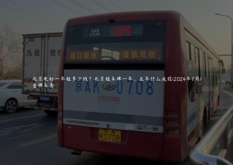 北京电标一年租多少钱？北京租车牌一年、五年什么流程(2024年7月)