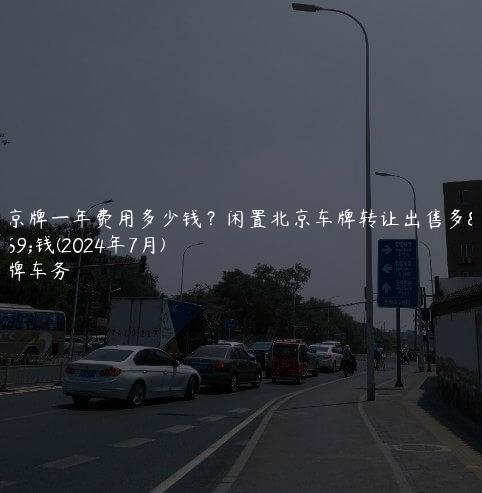 租京牌一年费用多少钱？闲置北京车牌转让出售多少钱(2024年7月)