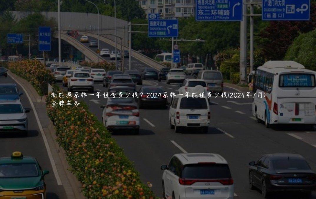 新能源京牌一年租金多少钱？2024京牌一年能租多少钱(2024年7月)