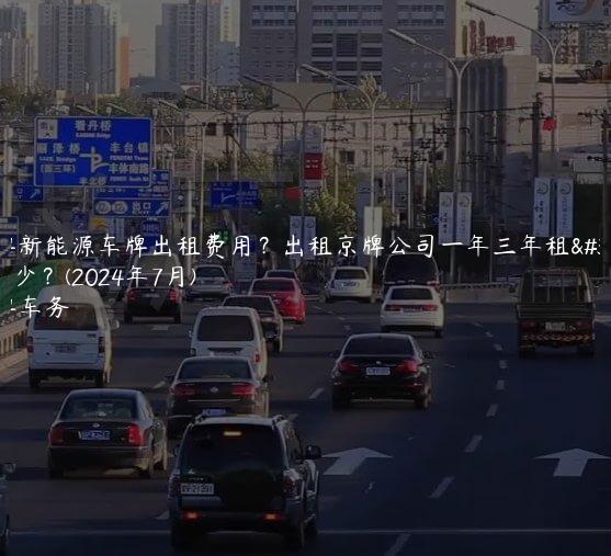 京牌新能源车牌出租费用？出租京牌公司一年三年租金多少？(2024年7月)