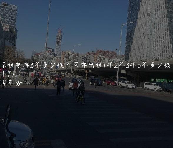 北京租电牌3年多少钱？京牌出租1年2年3年5年多少钱(2024年7月)