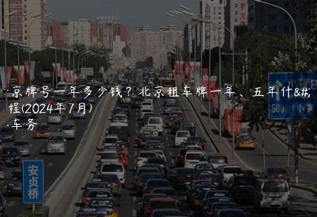 租个京牌号一年多少钱？北京租车牌一年、五年什么流程(2024年7月)
