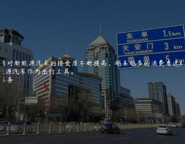 消费者对新能源汽车的接受度不断提高，越来越多的消费者选择新能源汽车作为出行工具。