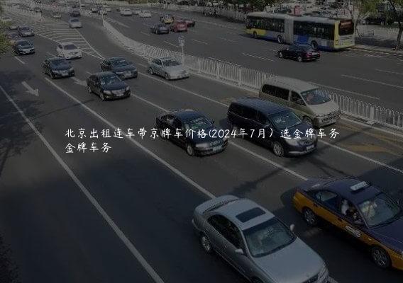 北京出租连车带京牌车价格(2024年7月）选金牌车务