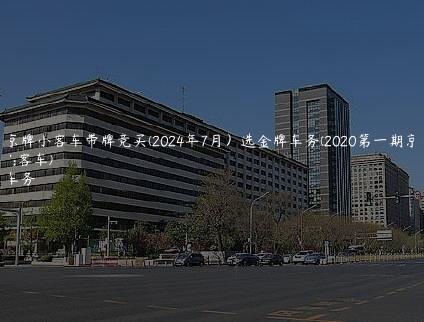 40辆京牌小客车带牌竞买(2024年7月）选金牌车务(2020第一期京牌小客车)