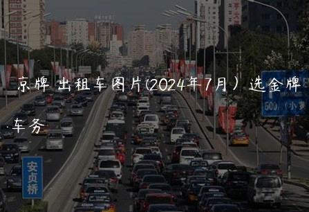 宝马 京牌 出租车图片(2024年7月）选金牌车务