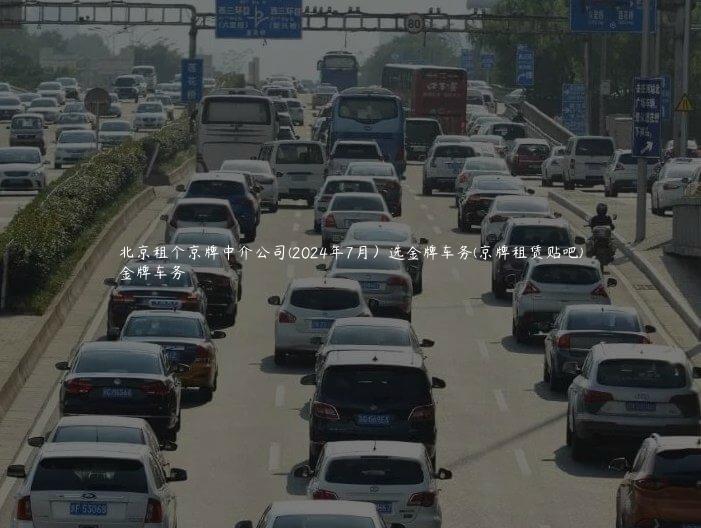 北京租个京牌中介公司(2024年7月）选金牌车务(京牌租赁贴吧)