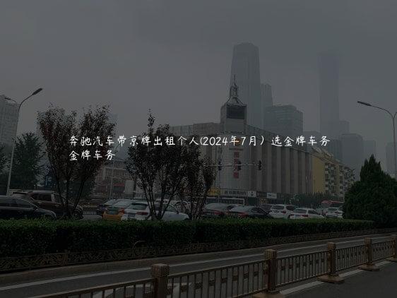 奔驰汽车带京牌出租个人(2024年7月）选金牌车务