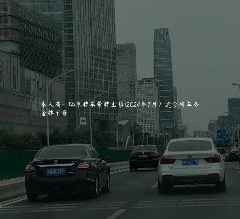 本人有一辆京牌车带牌出售(2024年7月）选金牌车务
