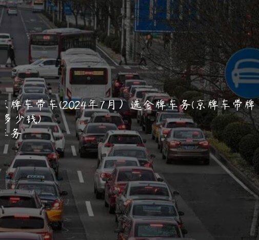 北京京牌车带车(2024年7月）选金牌车务(京牌车带牌出售多少钱)