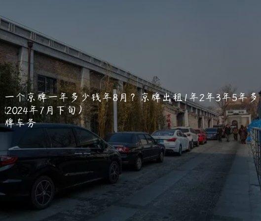租一个京牌一年多少钱年8月？京牌出租1年2年3年5年多少钱(2024年7月下旬）