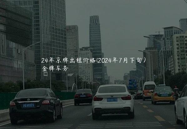 24年京牌出租价格(2024年7月下旬）