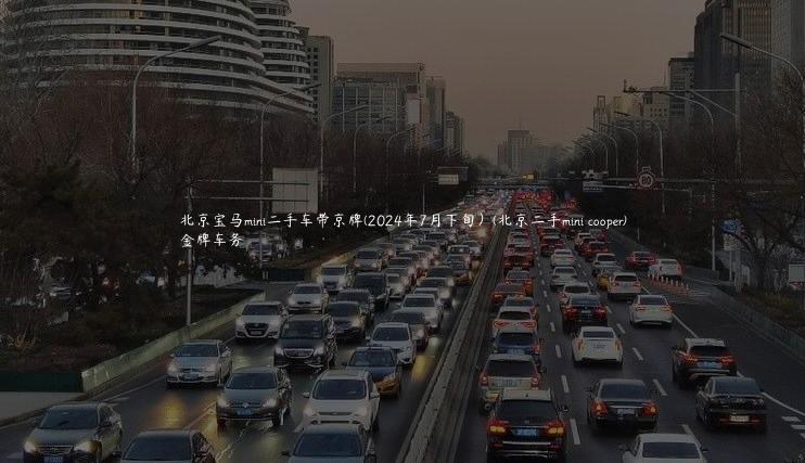 北京宝马mini二手车带京牌(2024年7月下旬）(北京二手mini cooper)