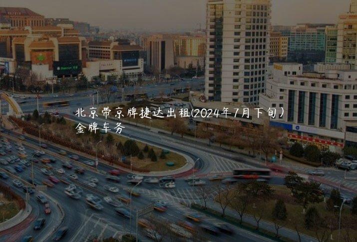 北京带京牌捷达出租(2024年7月下旬）