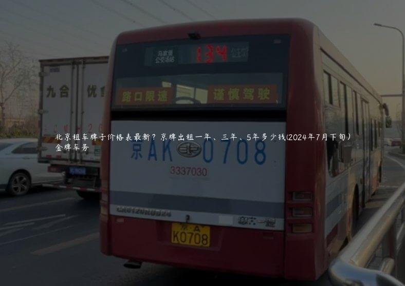 北京租车牌子价格表最新？京牌出租一年、三年、5年多少钱(2024年7月下旬）