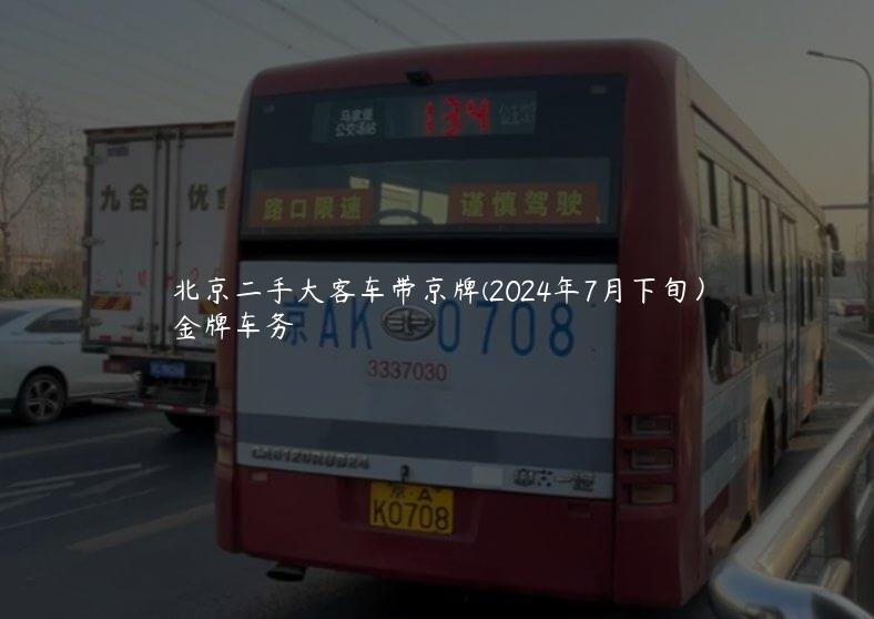 北京二手大客车带京牌(2024年7月下旬）