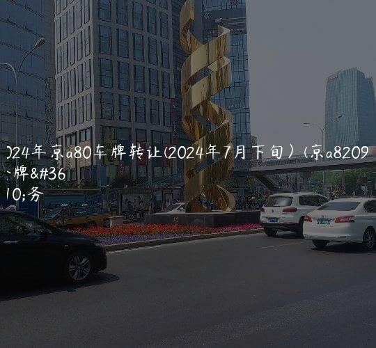2024年京a80车牌转让(2024年7月下旬）(京a82090)