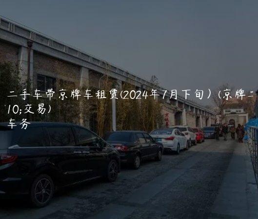 北京二手车带京牌车租赁(2024年7月下旬）(京牌二手车交易)