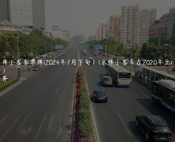 63辆京牌小客车带牌(2024年7月下旬）(京牌小客车在2020年出售或报废)
