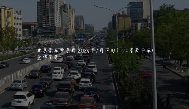 北京豪车带京牌(2024年7月下旬）(北京豪华车)