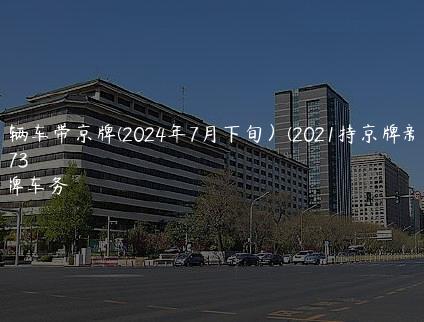 186辆车带京牌(2024年7月下旬）(2021持京牌新规)