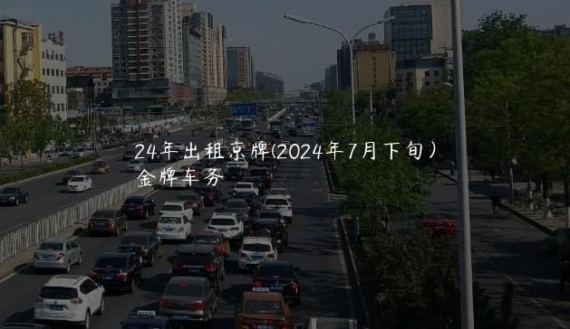 24年出租京牌(2024年7月下旬）