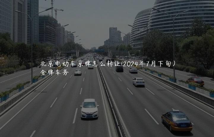 北京电动车京牌怎么转让(2024年7月下旬）