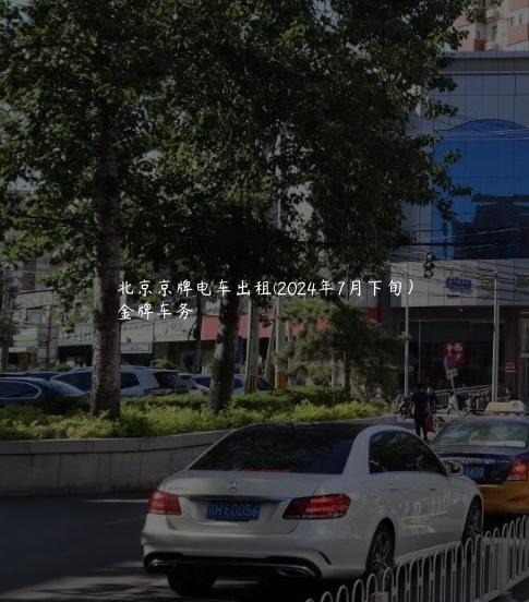 北京京牌电车出租(2024年7月下旬）