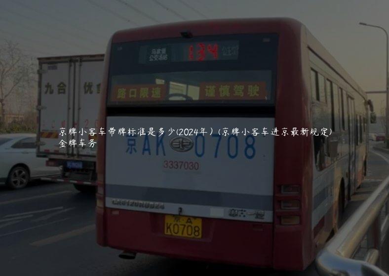 京牌小客车带牌标准是多少(2024年）(京牌小客车进京最新规定)