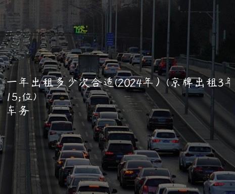 京牌一年出租多少次合适(2024年）(京牌出租3年的价位)