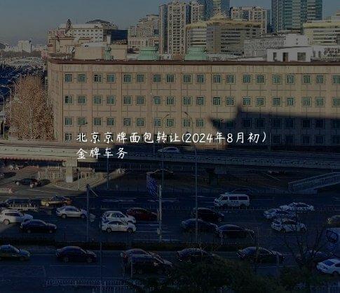 北京京牌面包转让(2024年8月初）