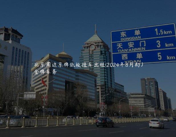 北京周边京牌低板挂车出租(2024年8月初）