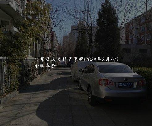 北京交通委租赁京牌(2024年8月初）