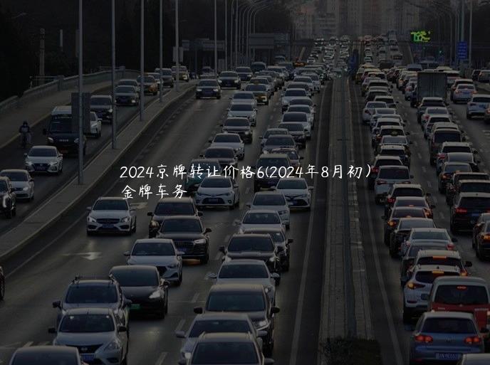 2024京牌转让价格6(2024年8月初）