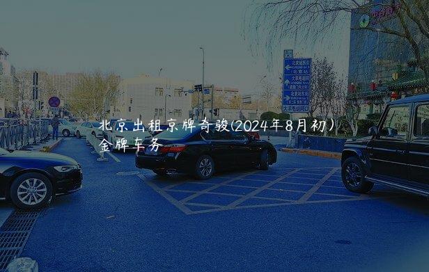 北京出租京牌奇骏(2024年8月初）