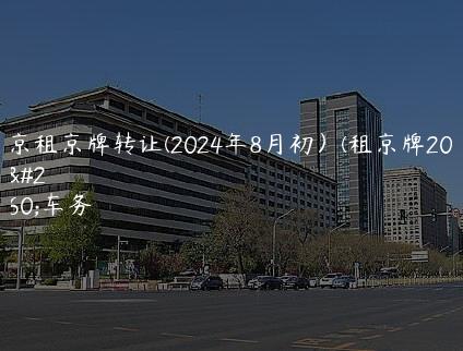北京租京牌转让(2024年8月初）(租京牌2021)