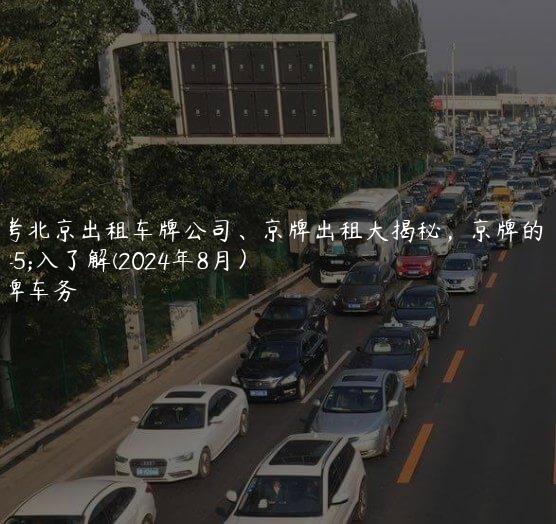 参考北京出租车牌公司、京牌出租大揭秘，京牌的深入了解(2024年8月）