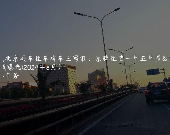 通晓北京买车租车牌车主写谁、京牌租赁一年五年多少钱曝光(2024年8月）