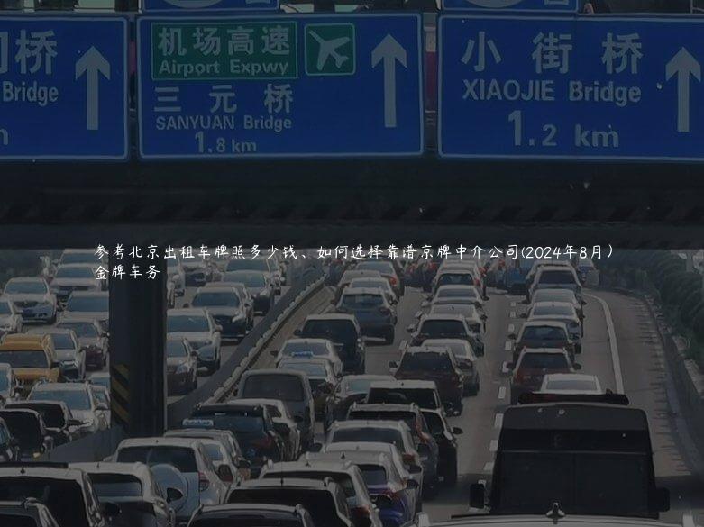 参考北京出租车牌照多少钱、如何选择靠谱京牌中介公司(2024年8月）