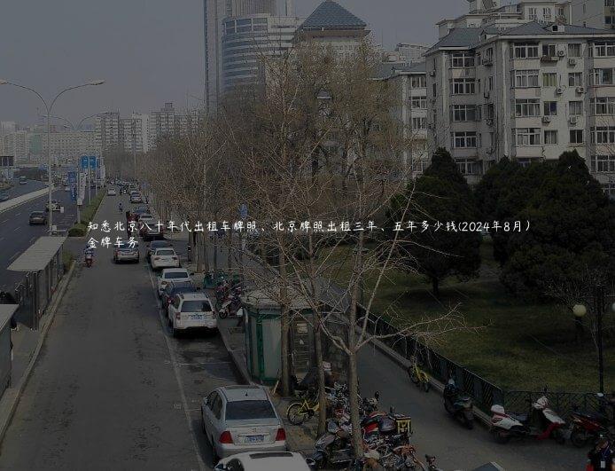 知悉北京八十年代出租车牌照、北京牌照出租三年、五年多少钱(2024年8月）