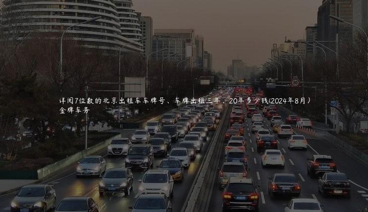 详阅7位数的北京出租车车牌号、车牌出租三年、20年多少钱(2024年8月）