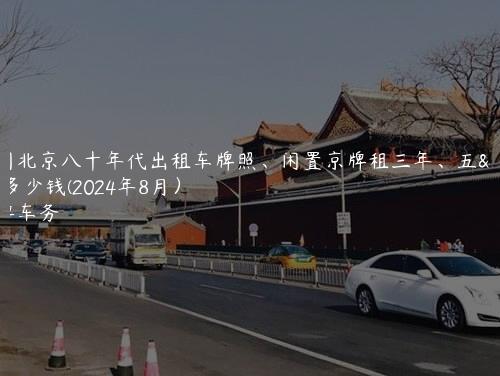 参阅北京八十年代出租车牌照、闲置京牌租三年、五年多少钱(2024年8月）