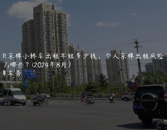 认识京牌小轿车出租年租多少钱、个人京牌出租风险有哪些？(2024年8月）