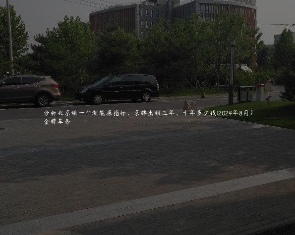 分析北京租一个新能源指标、京牌出租三年、十年多少钱(2024年8月）