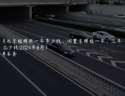 对照北京租牌照一年多少钱、闲置京牌租一年、三年多少钱(2024年8月）