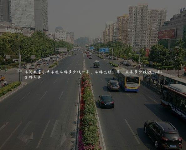 详阅北京小轿车租车牌多少钱一年、车牌出租三年、五年多少钱(2024年)