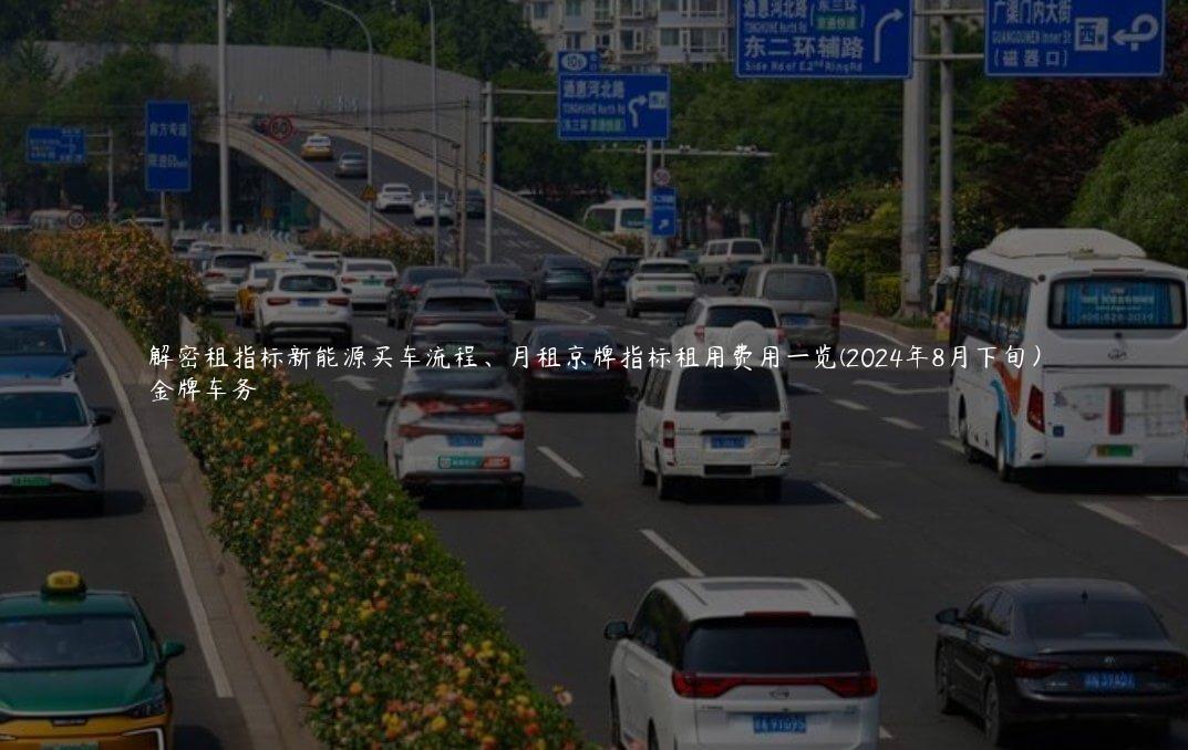 解密租指标新能源买车流程、月租京牌指标租用费用一览(2024年8月下旬）