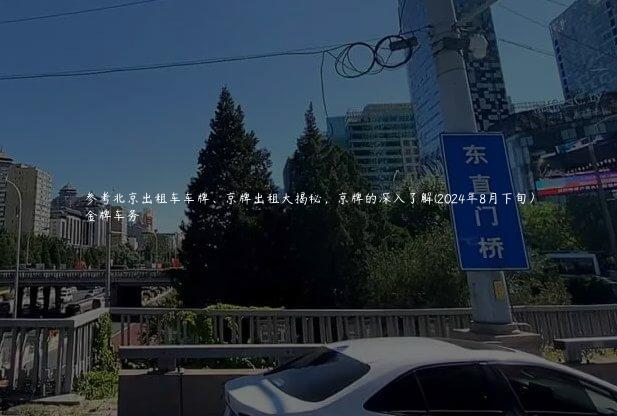 参考北京出租车车牌、京牌出租大揭秘，京牌的深入了解(2024年8月下旬）