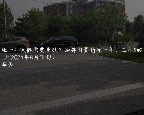京牌租一年大概需要多钱？油牌闲置指标一年、三年价格多少(2024年8月下旬）