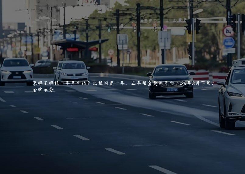 京牌车牌租一年多少钱？出租闲置一年、五年租金费用多少(2024年8月下旬）